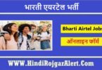 भारती एयरटेल भर्ती 2022 Bharti Airtel Jobs के लिए आवेदन