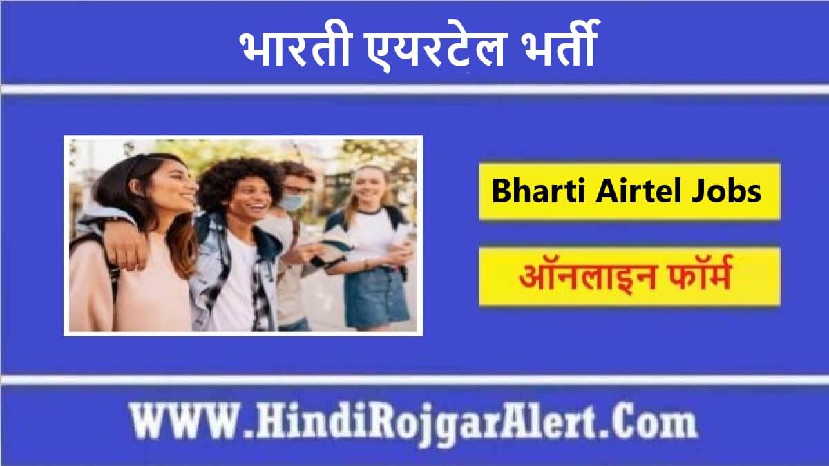 भारती एयरटेल भर्ती 2022 Bharti Airtel Jobs के लिए आवेदन 