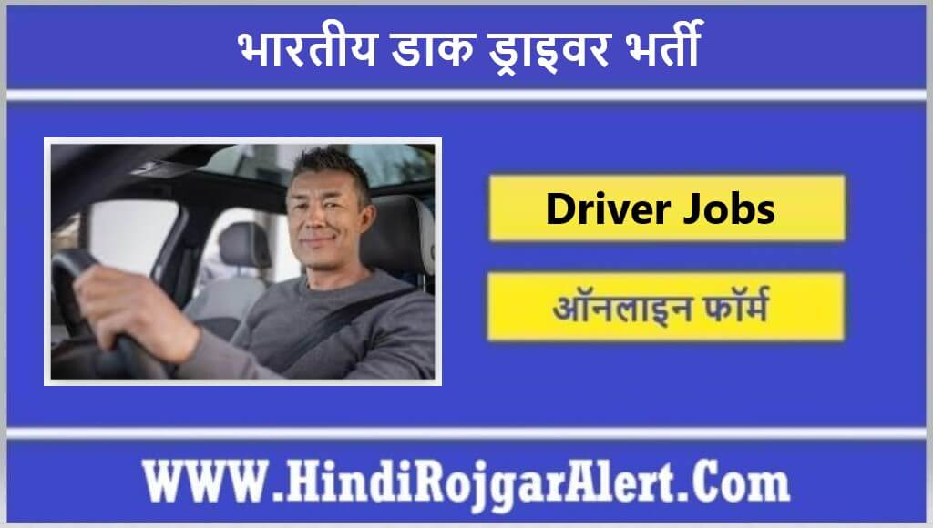 भारतीय डाक ड्राइवर भर्ती 2022 Bhartiya Dak Driver Jobs के लिए आवेदन