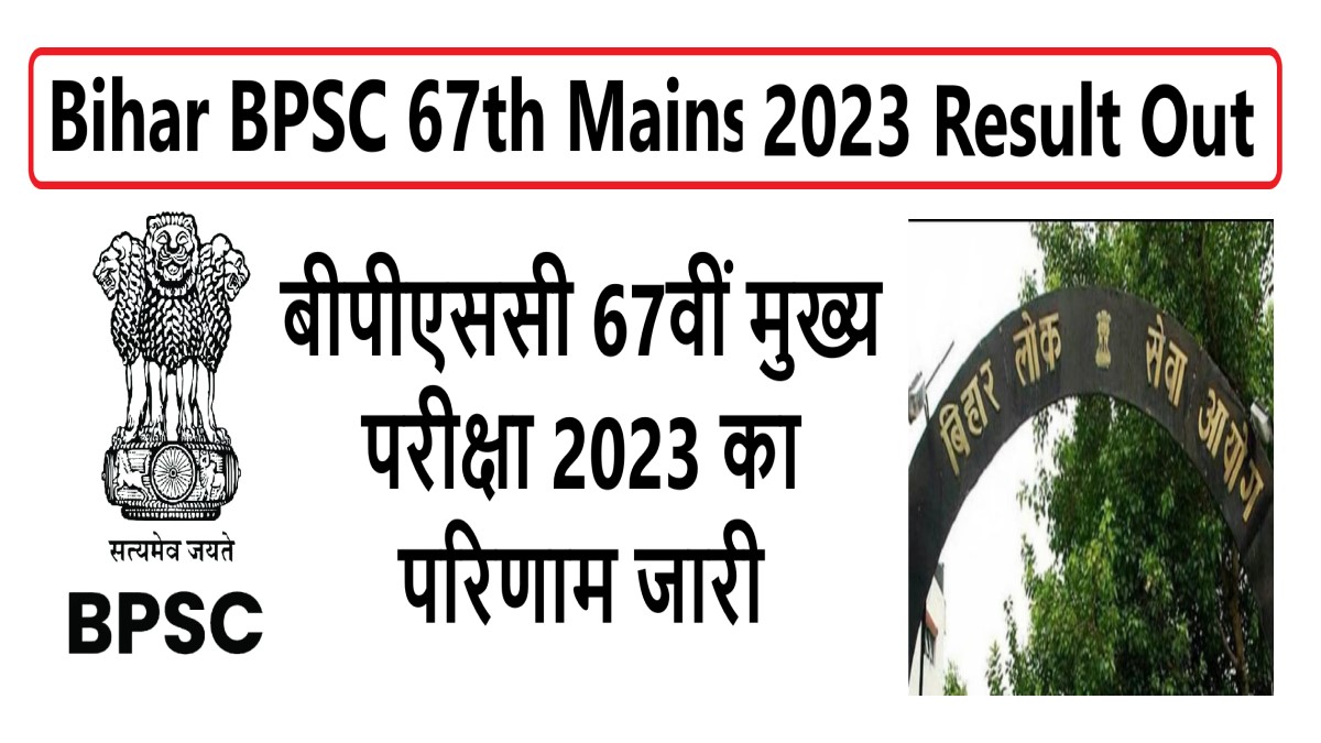 Bihar BPSC 67th Mains 2023 Result Out | बीपीएससी 67वीं मुख्य परीक्षा 2023 का परिणाम जारी