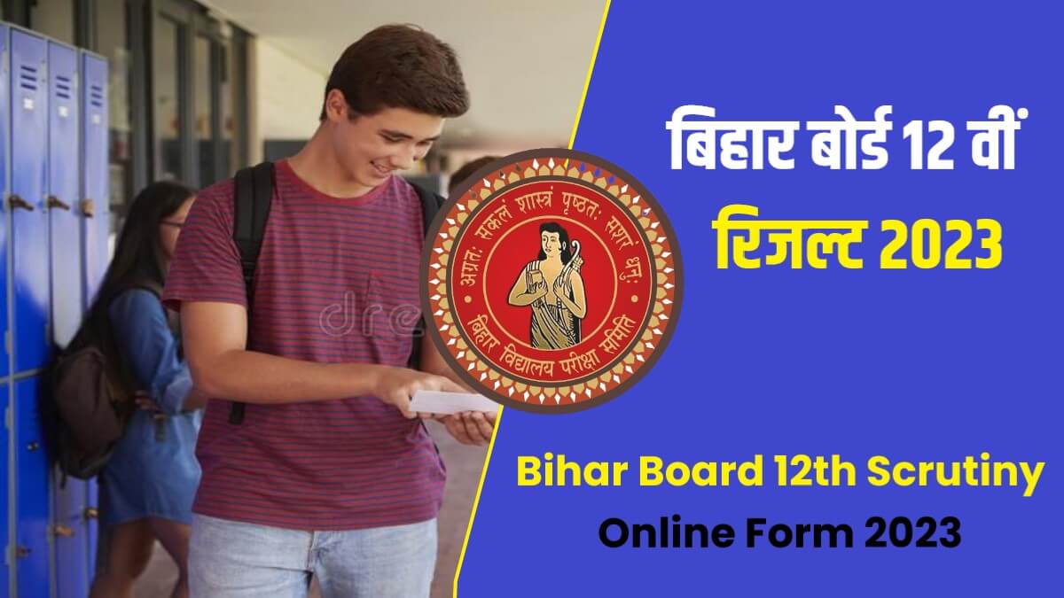 Bihar Board 12th Scrutiny Online Form 2023 | बिहार बोर्ड 10वीं इंटरमीडिएट कॉपी री- चेकिंग यहाँ से डाले फॉर्म