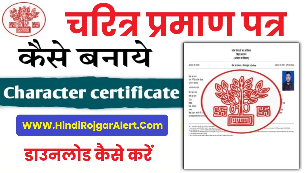 Bihar Character Certificate Online Apply | बिहार चरित्र प्रमाण पत्र ऑनलाइन कैसे बनाएं 