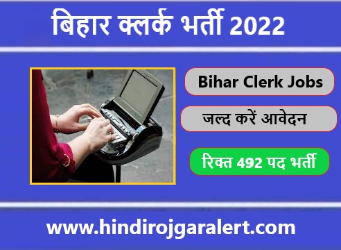 बिहार क्लर्क भर्ती 2022 Bihar Clerk Jobs के लिए आवेदन