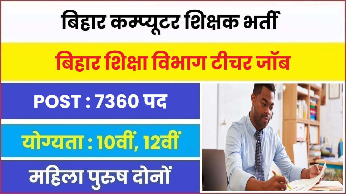 Bihar Computer Teacher Bharti 2023 | बिहार कम्प्यूटर शिक्षक 7360 पदो पर निकली बम्पर भर्ती 