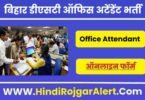 बिहार डीएसटी ऑफिस अटेंडेंट भर्ती 2022 Bihar DST Office Attendant Jobs के लिए आवेदन