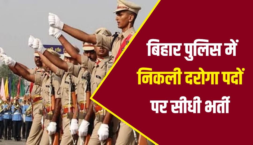 Bihar Daroga Jobs Bharti 2023 | बिहार पुलिस में निकली दरोगा पदों पर सीधी भर्ती, Apply Now