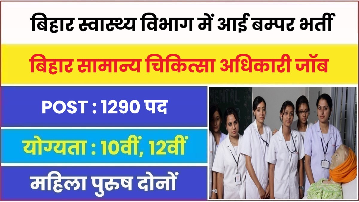 Bihar General Medical Officer Bharti 2023 | बिहार स्वास्थ्य विभाग में आई बम्पर भर्ती, आवेदन फॉर्म शुरू