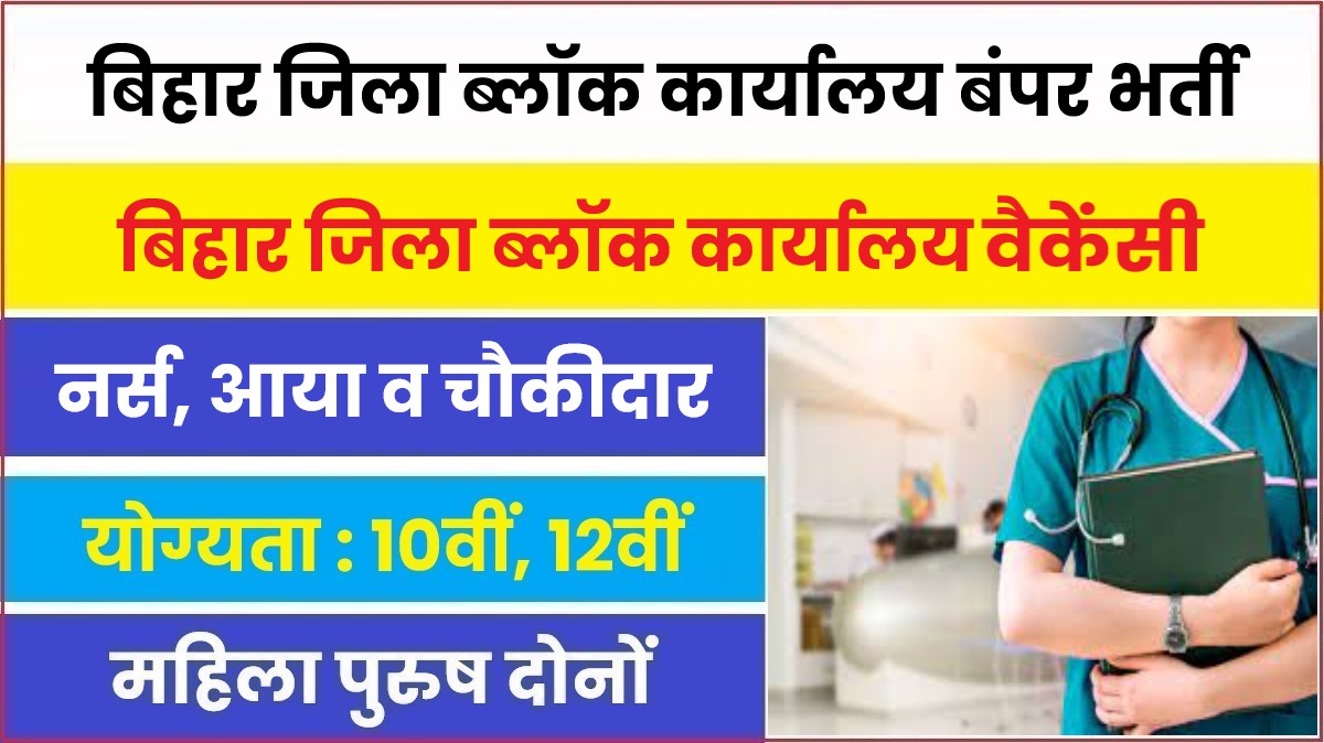 Bihar Jila Level Vacancy 2023 | बिहार जिला ब्लॉक कार्यालय में निकली बंपर भर्ती, आवेदन फॉर्म शुरू