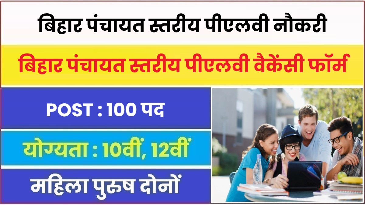 Bihar Panchayat Level PLV Bharti 2023 | बिहार पंचायत स्तरीय पीएलवी नौकरी, आवेदन फॉर्म शुरू