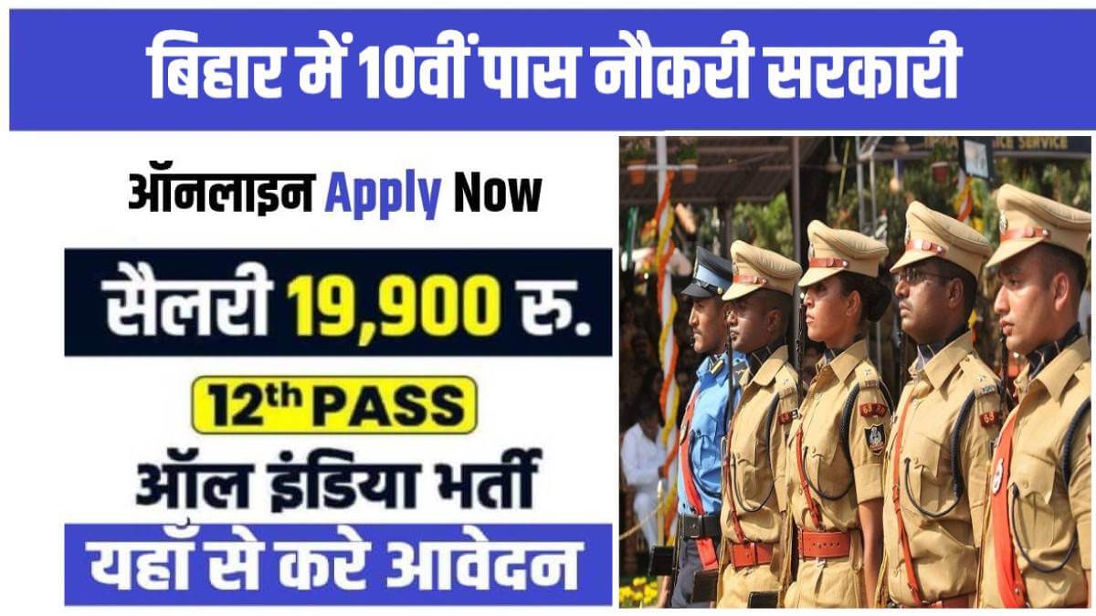 Bihar Police 10th Pass Apply Online | बिहार में 10वीं पास नौकरी सरकारी