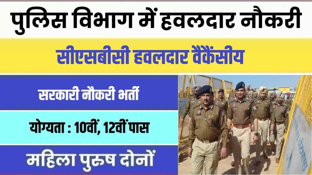 Bihar Police Hawaldar Bharti 2023 | पुलिस विभाग में हवलदार पदों पर नौकरी, जल्दी करें आवेदन