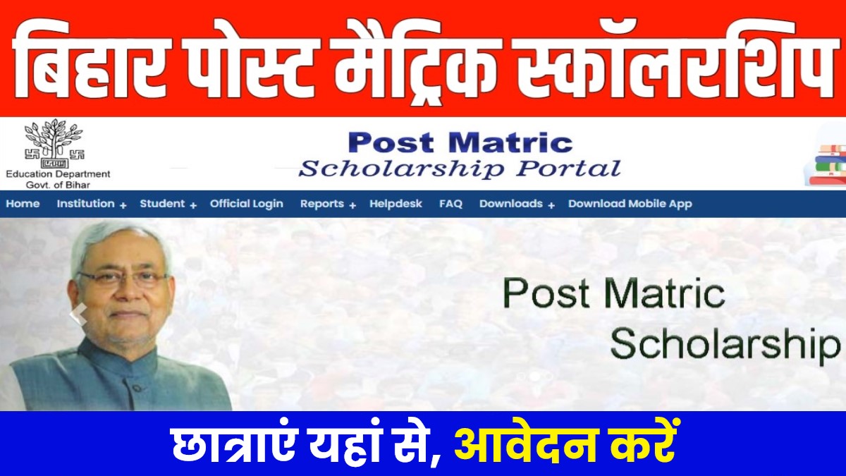 Bihar Post Matric Scholarship Online Apply : बिहार पोस्ट मैट्रिक छात्रवृत्ति ऑनलाइन फॉर्म, छात्राएं यहां से आवेदन करें