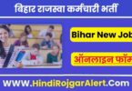 बिहार राजस्वा कर्मचारी भर्ती 2022 Bihar Rajaswa Karamchari Jobs के लिए आवेदन