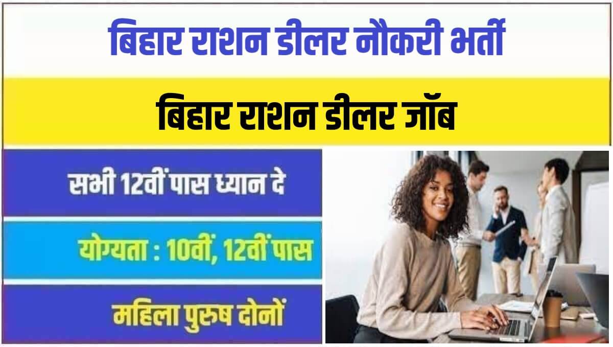 Bihar Ration Dealer Bharti 2023 | बिहार राशन डीलर पदों में निकली सरकारी नौकरी भर्ती