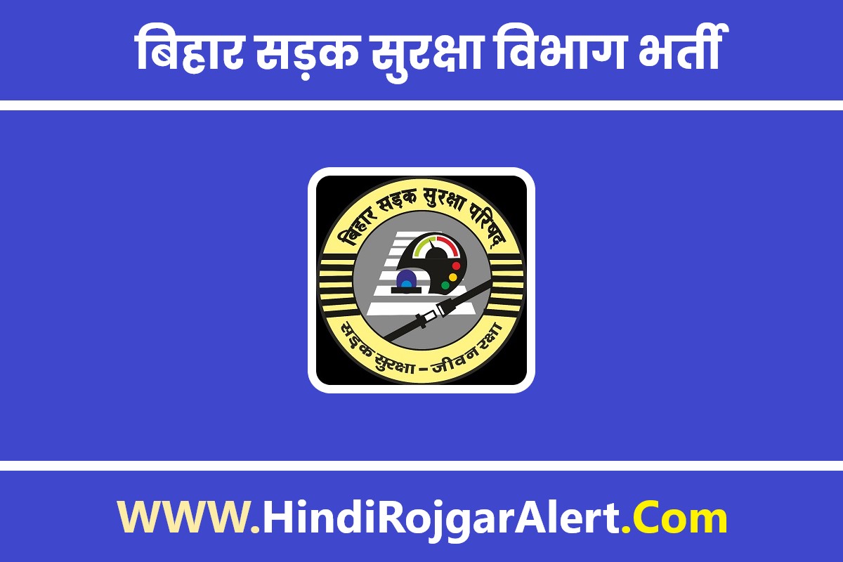 Bihar Road Safety Department Bharti 2022 | बिहार सड़क सुरक्षा विभाग भर्ती, आवेदन फॉर्म शुरू