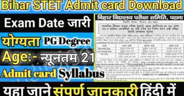 Bihar STET Admit card Download 2023 -बिहार एसटीईटी एडमिट कार्ड डाउनलोड 2023 जारी, करें यहाँ से चेक
