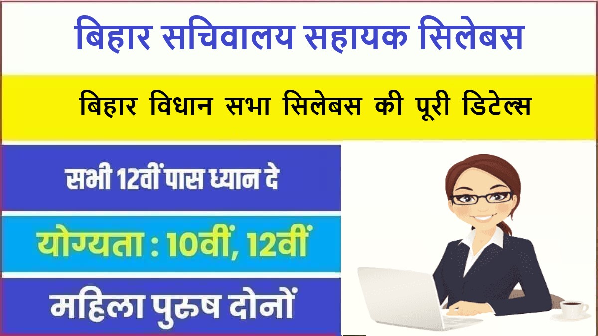 Bihar Sachivalaya Sahayak Syllabus 2023 PDF