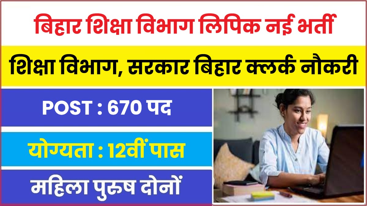 Bihar Shiksha Vibhag Clerk Bharti 2023 | बिहार शिक्षा विभाग में लिपिकों की 670 पदों पर जारी हुई नई भर्ती