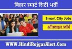 बिहार स्मार्ट सिटी भर्ती 2022 Bihar Smart City Jobs के लिए आवेदन
