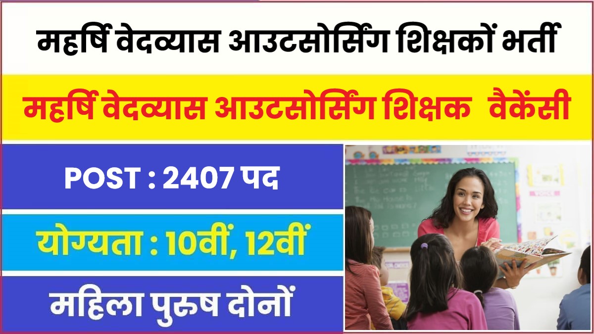 Bihar Teacher And Clerk Bharti 2023 | महर्षि वेदव्यास आउटसोर्सिंग शिक्षकों की भर्ती, आवेदन फॉर्म शुरू