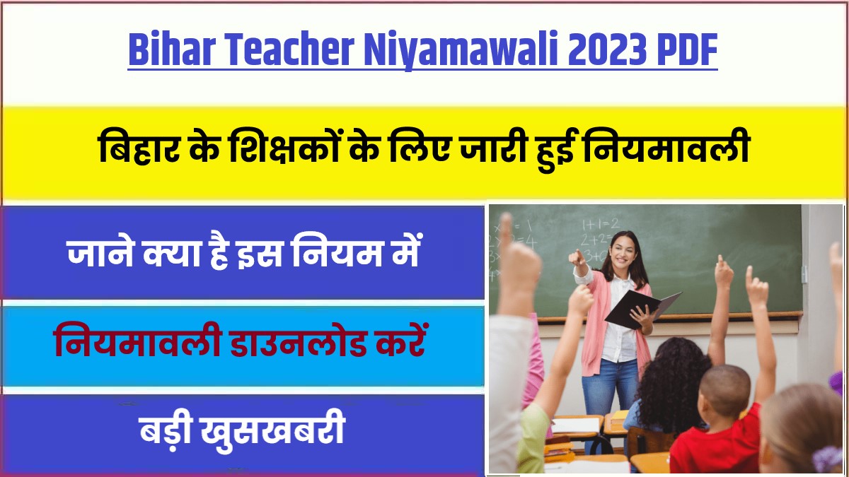 Bihar Teacher Niyamawali 2023 PDF | बिहार के शिक्षकों के लिए जारी हुई एक नयी नियमावली, जाने क्या है इस नियम में