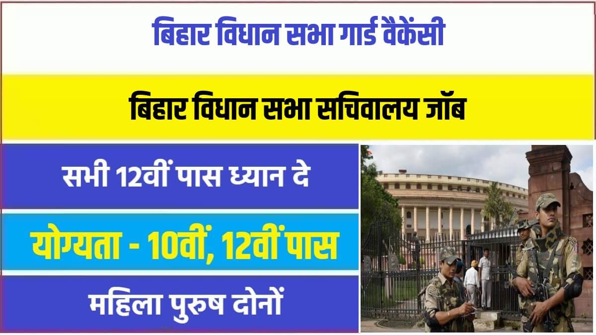 Bihar Vidhan sabha Guard Bharti 2023 | बिहार विधान सभा में गार्ड पदों पर निकली सरकारी नौकरी भर्ती