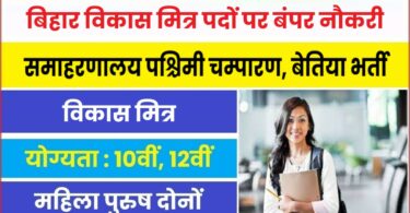 Bihar Vikas Mitra Jobs Bharti 2023 | बिहार विकास मित्र पदों पर बंपर नौकरी, 12वीं पास करें आवेदन