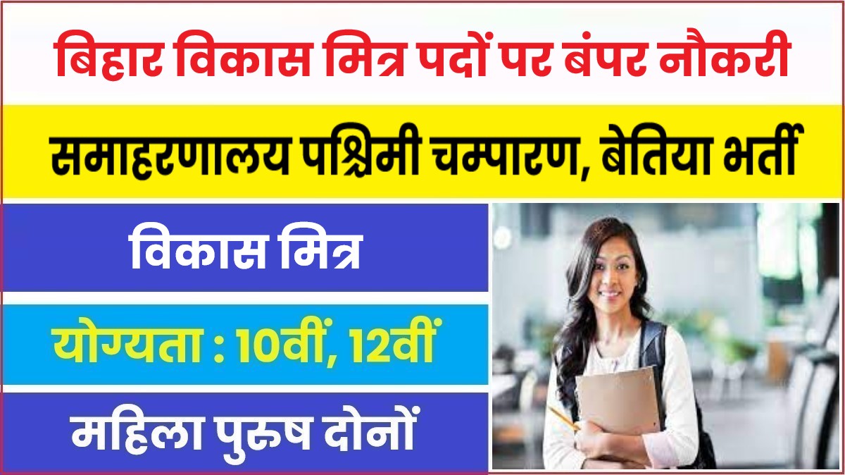 Bihar Vikas Mitra Jobs Bharti 2024 | बिहार विकास मित्र पदों पर बंपर नौकरी, 12वीं पास करें आवेदन