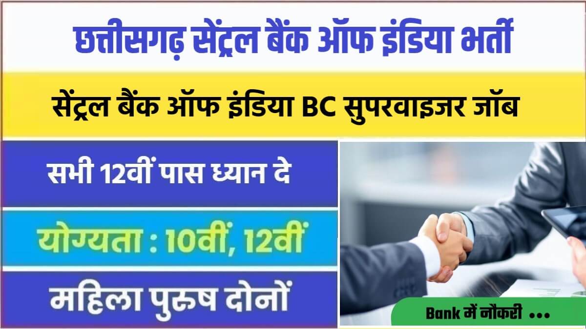 CG Central Bank Bharti 2023 | छत्तीसगढ़ सेंट्रल बैंक ऑफ इंडिया में निकली भर्ती