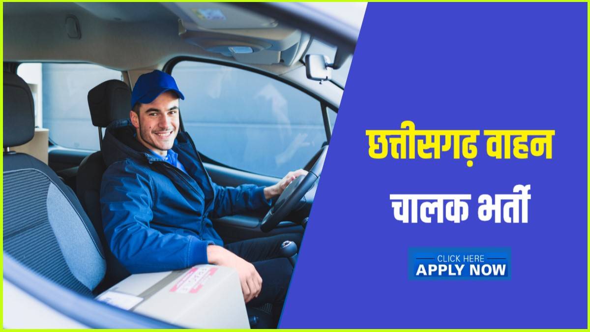 CG Driver Jobs Bharti 2023 | छत्तीसगढ़ वाहन चालक भर्ती, ऑनलाइन करें आवेदन
