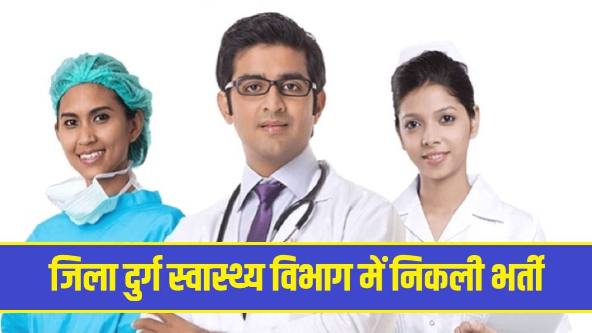 CG Durg Health Department Bharti 2023 | जिला दुर्ग स्वास्थ्य विभाग में निकली भर्ती, Apply Now