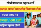CG Eklavya School Bharti 2023 | सीजी एकलव्य स्कूल प्राचार्य एवं उप-प्राचार्यों पदों पर भर्ती, आवेदन फॉर्म शुरू