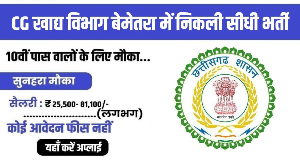 CG Khadya Vibhag Bharti 2023 | CG खाद्य विभाग बेमेतरा में निकली सीधी भर्ती