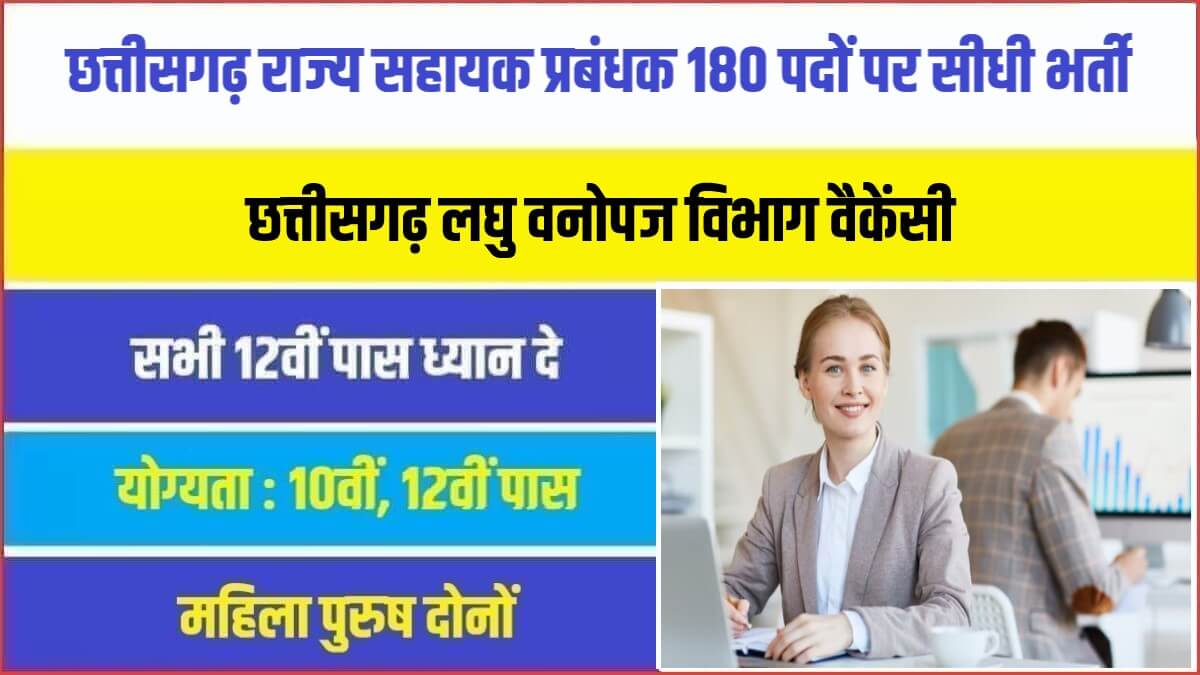 CG Laghu Vanopaj Vibhag Bharti 2023 | छत्तीसगढ़ राज्य सहायक प्रबंधक 180 पदों पर सीधी भर्ती
