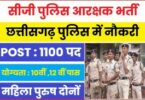 CG Police Aarakshak Bharti 2023 | सीजी पुलिस आरक्षक भर्ती नई पदों में वैकेंसी