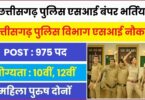CG Police Sub Inspector Jobs Bharti 2023 | छत्तीसगढ़ पुलिस एसआई पदों पर बंपर भर्तियां, जल्दी करें आवेदन