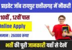 CG Private Jobs Raipur Bharti 2023 | प्राइवेट जॉब रायपुर छत्तीसगढ़ में नौकरी की भरमार