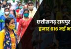 CG Raipur Rojgar Mela Bharti 2022 | छत्तीसगढ़ रायपुर 46 हजार 616 नई भर्ती, 10वीं 12वीं पास करें आवेदन