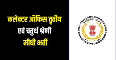 CG Sarkari Naukri 2023 | CG कलेक्टर ऑफिस में निकली तृतीय एवं चतुर्थ श्रेणी के रिक्त पदों पर भर्ती