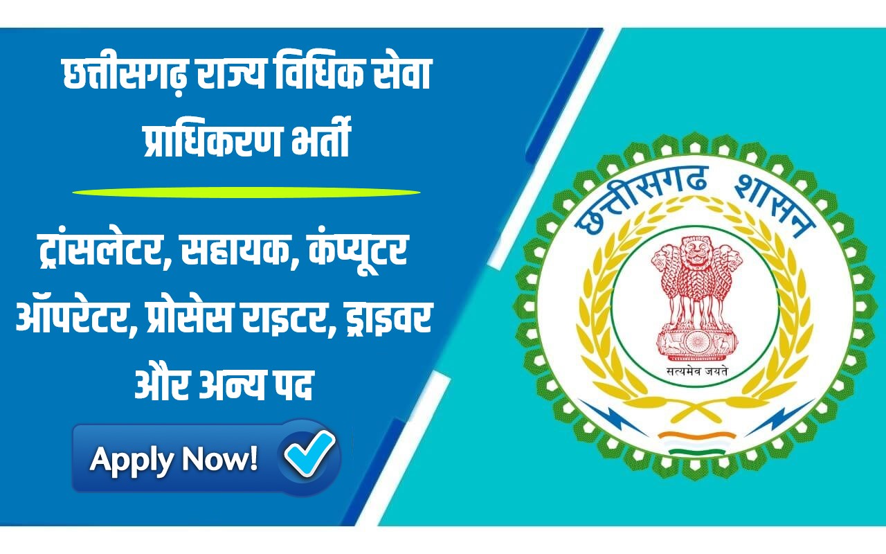 CG State Legal Services Authority Bharti 2023 | छत्तीसगढ़ राज्य विधिक सेवा प्राधिकरण भर्ती, Apply Now
