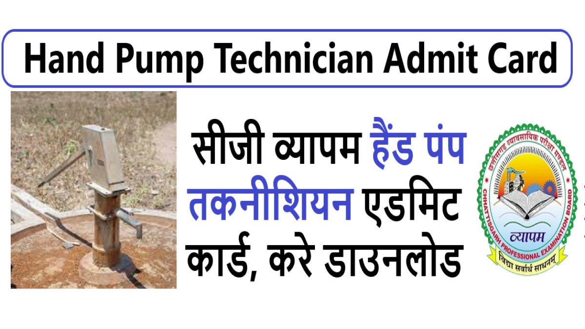 CG Vyapam Hand Pump Technician Admit Card 2023