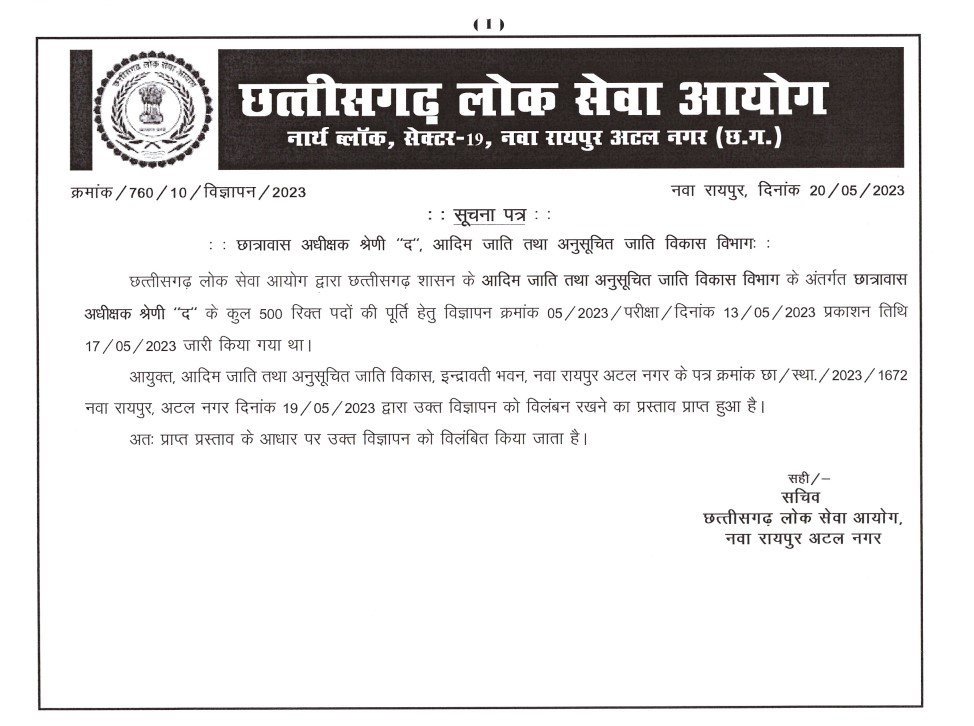 CGPSC Hostel Warden Bharti Posponed