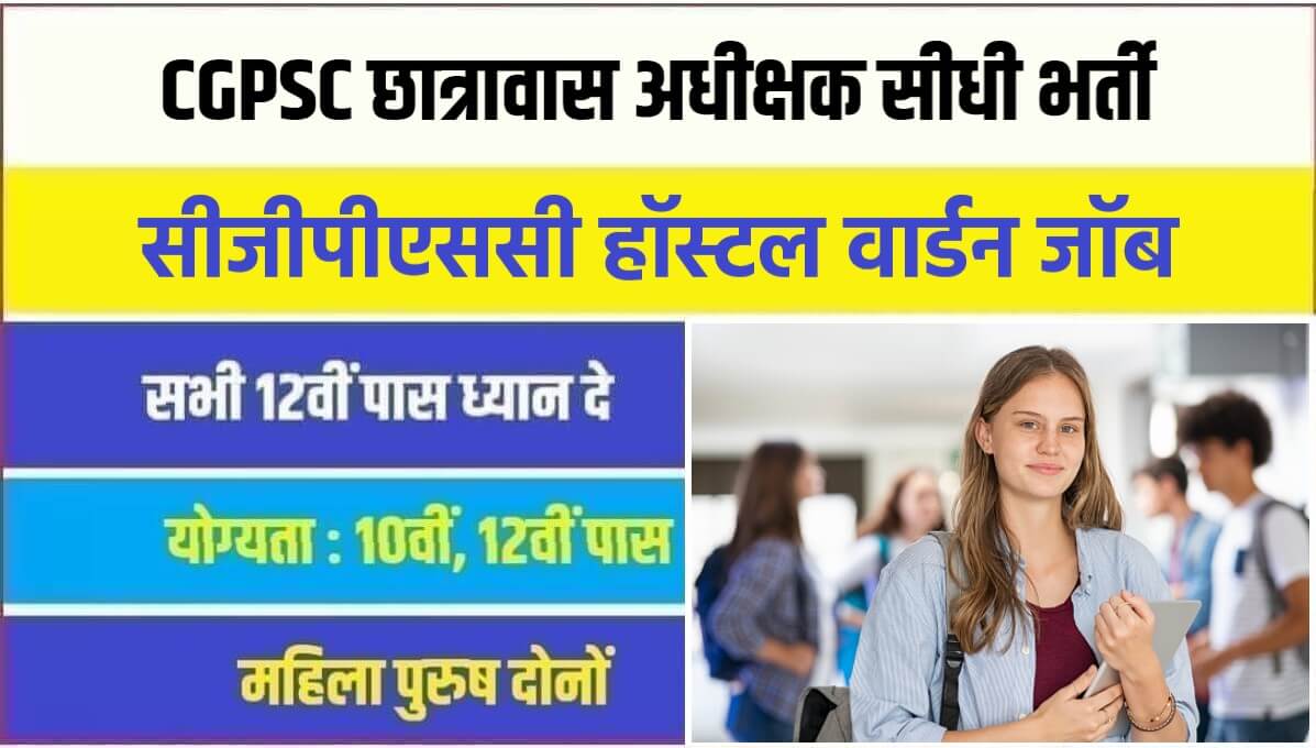 CGPSC Hostel Warden Bharti 2023 | CG छात्रावास अधीक्षक के 500 पदों पर सीधी भर्ती