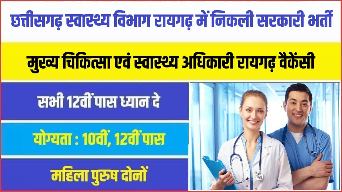 CMHO Raigarh Jobs Bharti 2023 | छत्तीसगढ़ स्वास्थ्य विभाग रायगढ़ में निकली सरकारी नौकरी भर्ती