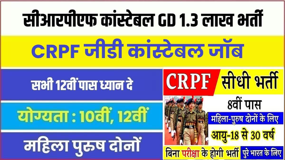 CRPF Constable GD 1.3 Lakh Bharti 2023 | सीआरपीएफ में निकली कांस्टेबल के 1.3 लाख पदों में भर्ती
