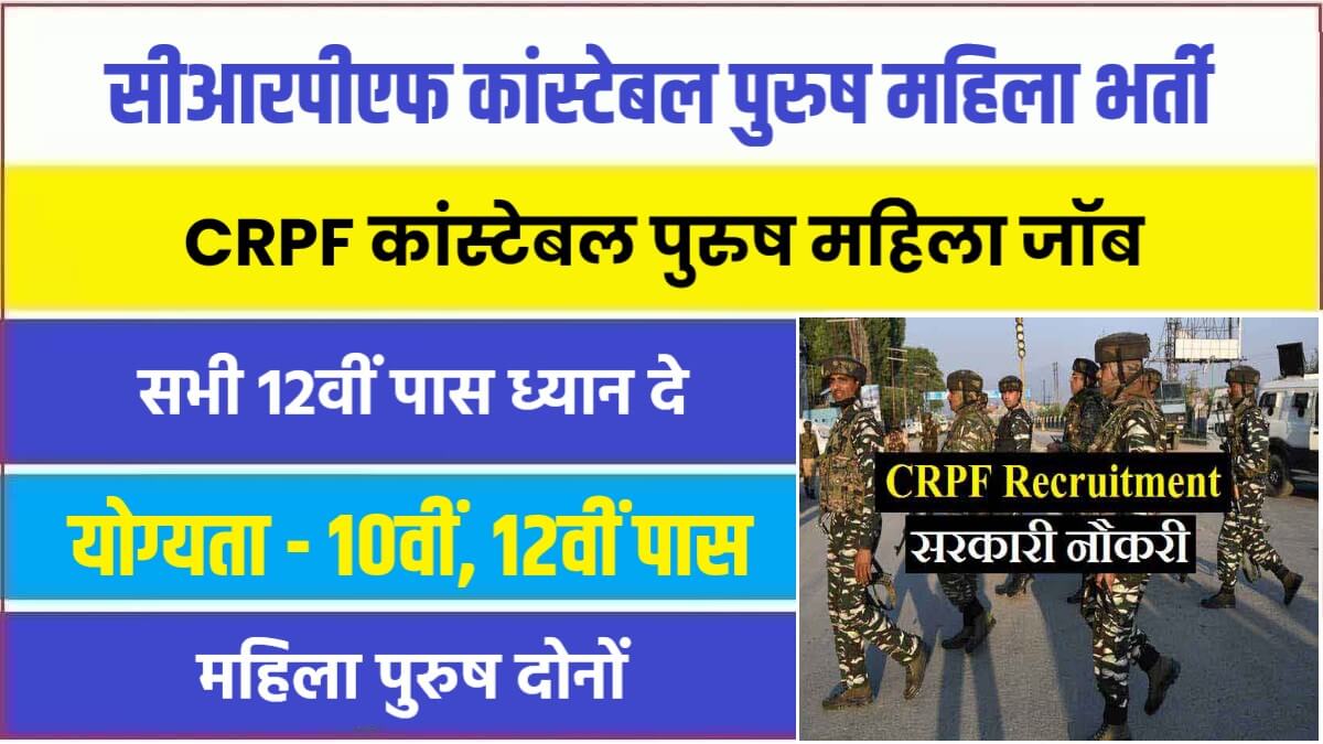 CRPF Constable Male Female Bharti 2023 | सीआरपीएफ में निकली कांस्टेबल पुरुष महिला पदों पर भर्ती