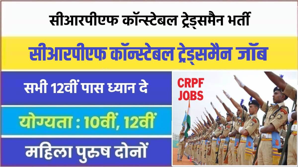 CRPF Constable Tradesman Bharti 2023 | सीआरपीएफ कॉन्स्टेबल ट्रेड्समैन पदों पर निकली भर्ती