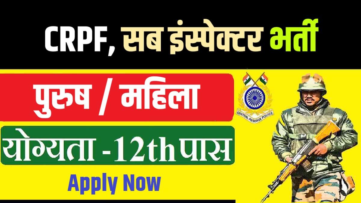 CRPF Sub Inspector Bharti 2023 | सीआरपीएफ में निकली सब इंस्पेक्टर के 212 पदों पर सीधी भर्ती