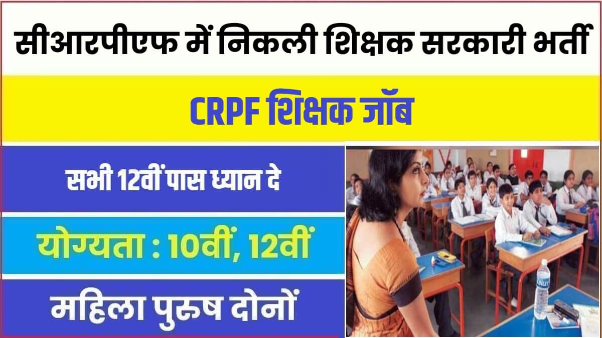 CRPF Teacher Bharti 2023 | सीआरपीएफ में निकली शिक्षक पदों पर सरकारी भर्ती 