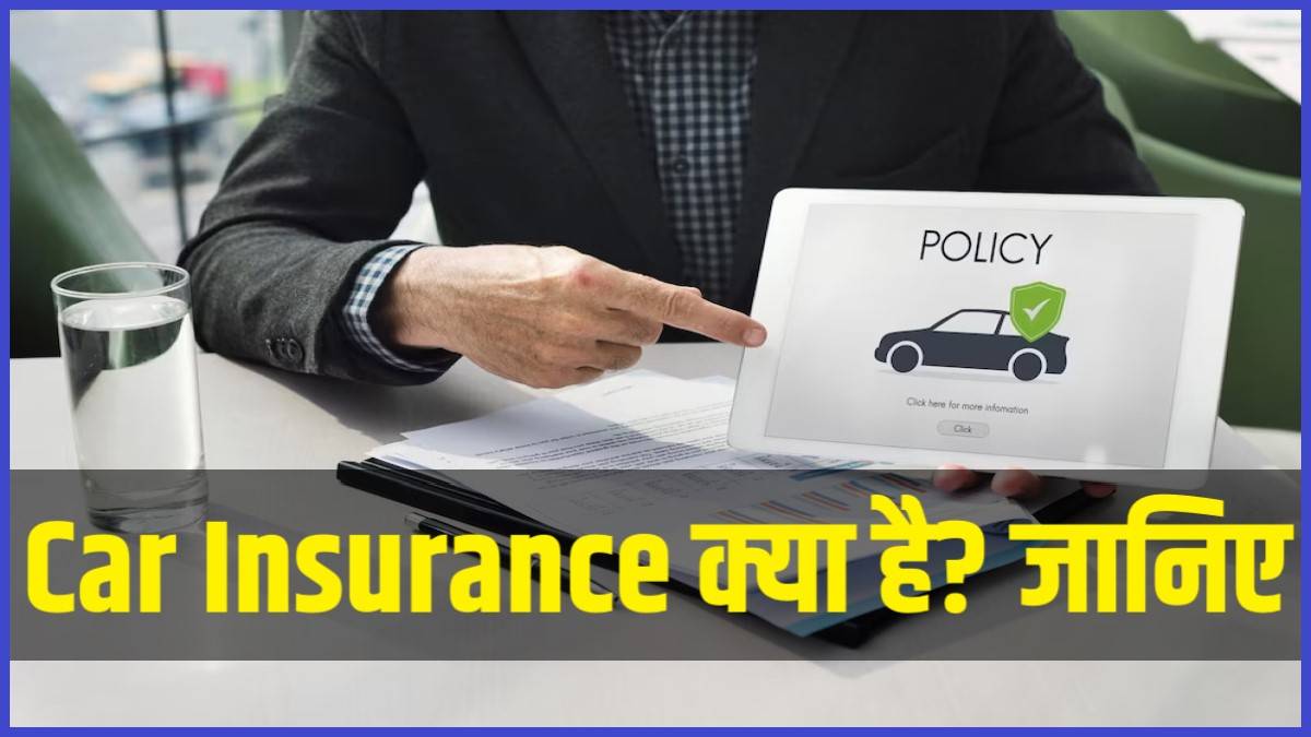 Car Insurance Online In Hindi 2023 | Car Insurance क्या है? जानिए सम्पूर्ण जानकारी